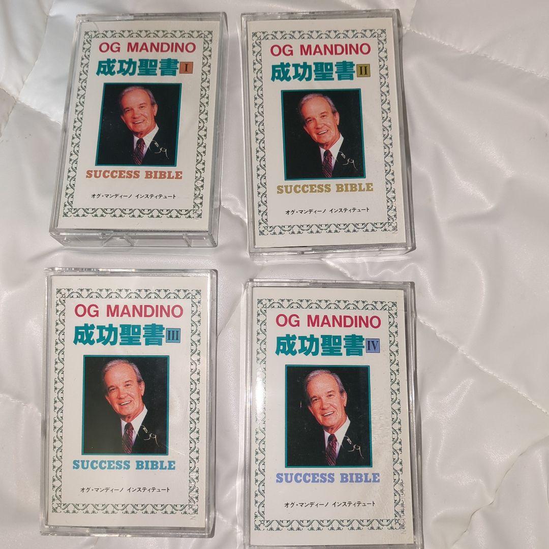 希少、非売品、成功聖書、オグマンディーノ、SSI.ナポレオンヒル　カセット4個