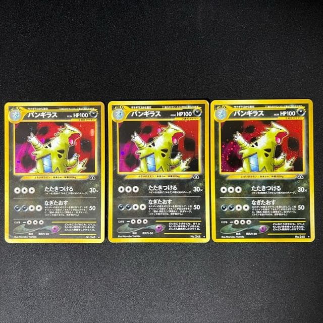 バンギラス ★ NO.248 旧裏 遺跡をこえて.. 3枚セット　ポケモンカード