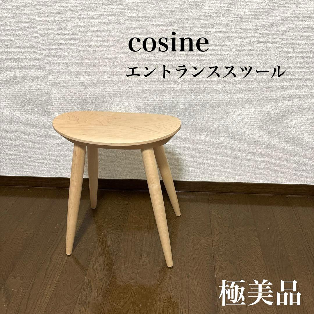 【極美品】cosine エントランス スツール メープル　旭川家具