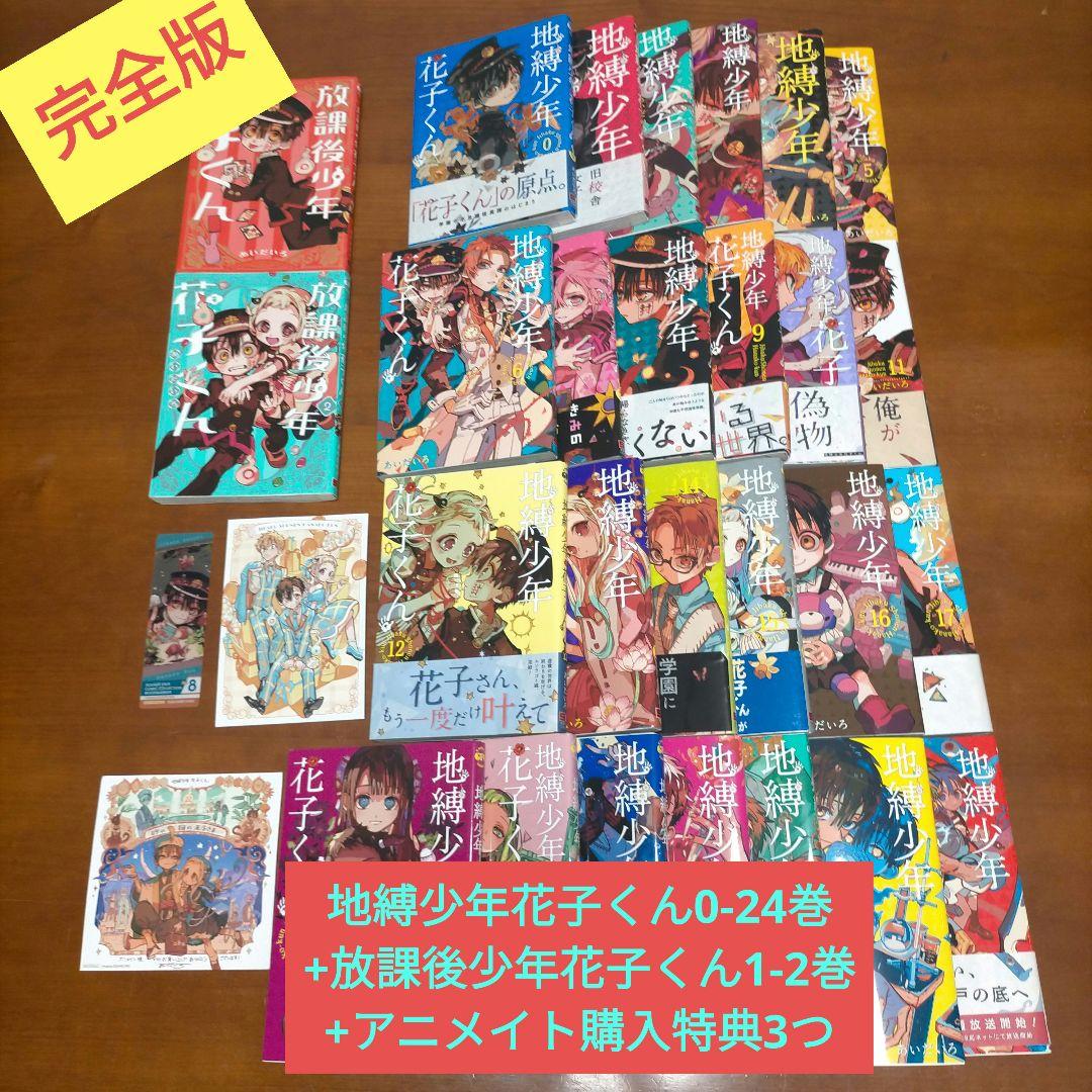 地縛少年花子くん 0-24巻セット + 放課後少年花子くん 全巻 + 特典3つ