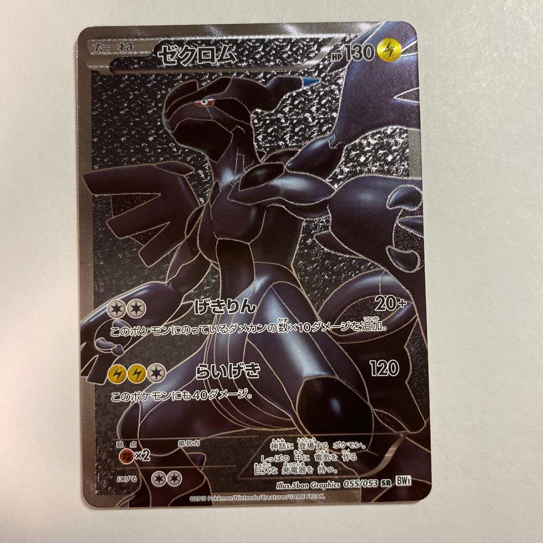ゼクロム SR BW1 ホワイトコレクション 055/053　1ed　初版