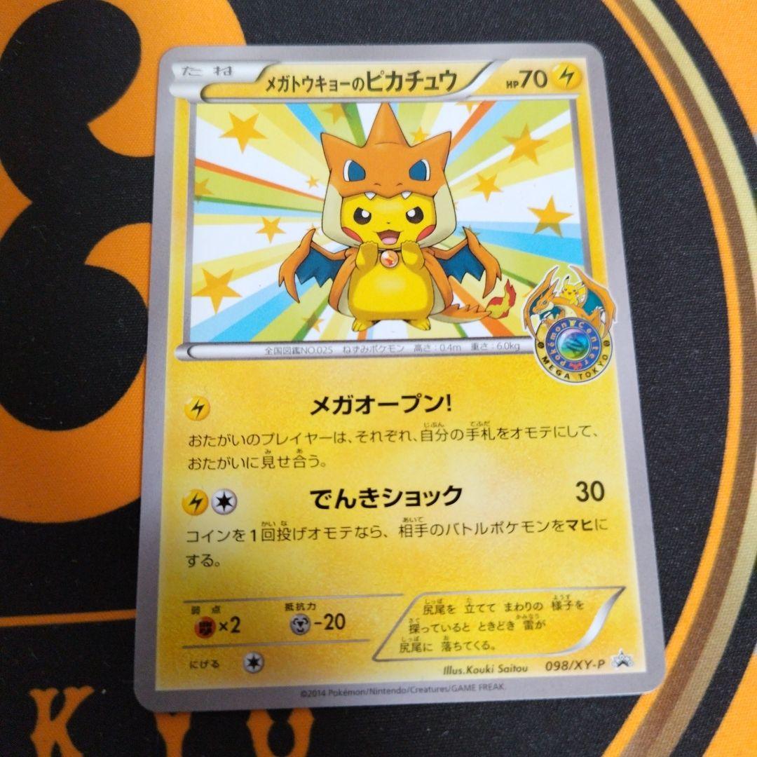 メガトウキョーのピカチュウ　ポケモンカード　098/XY-P