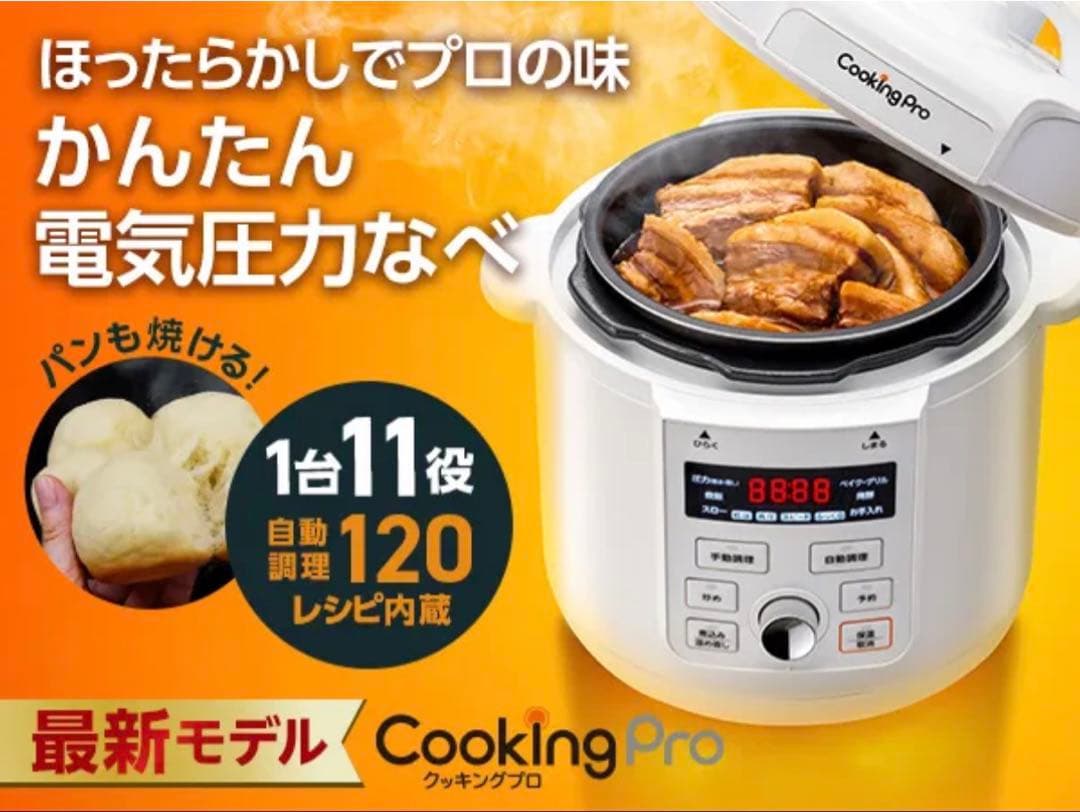 ショップジャパン CookingPro 電気圧力鍋 1台11役