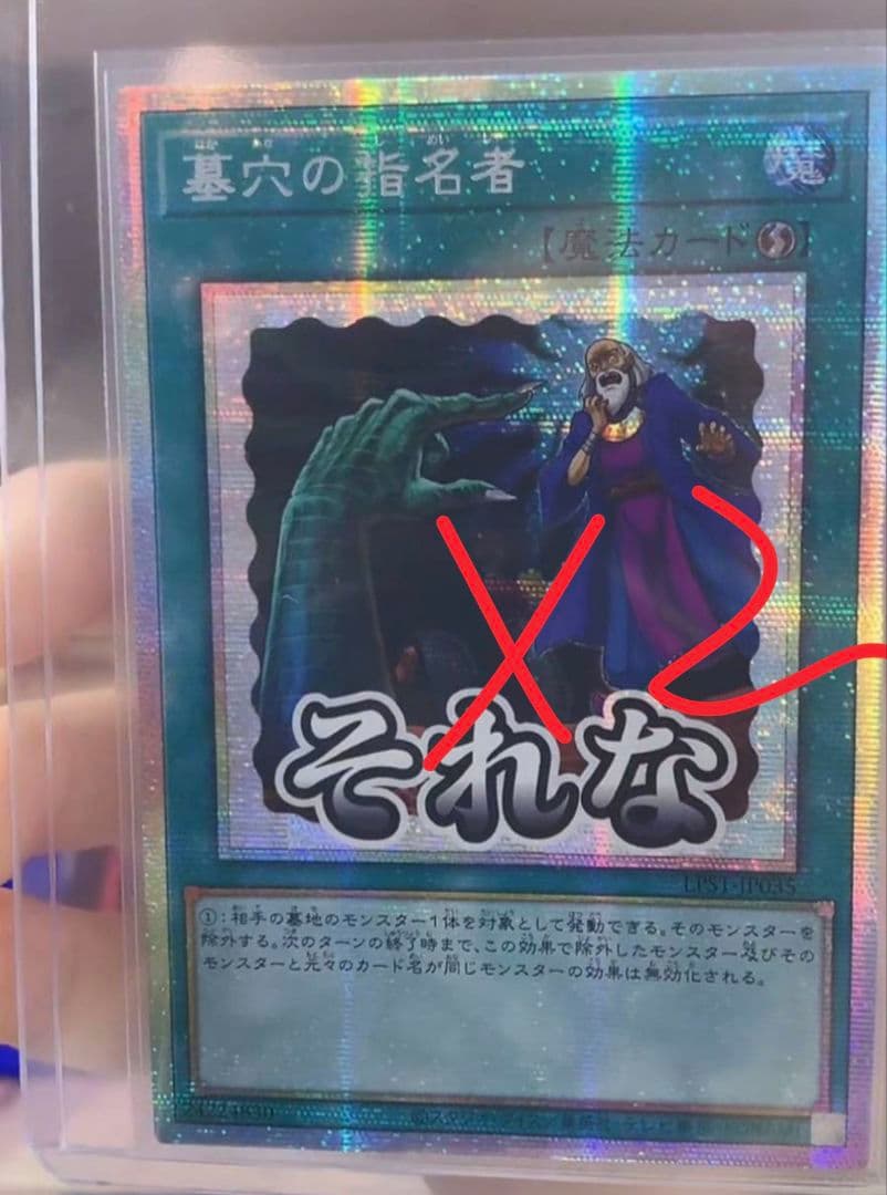 遊戯王 アジア版 墓穴の指名者 スタンプエディション プリズマ プリシク 2枚