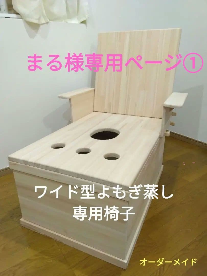 まるページ①　ワイド型よもぎ蒸し専用椅子　オーダーメイド 発送分担