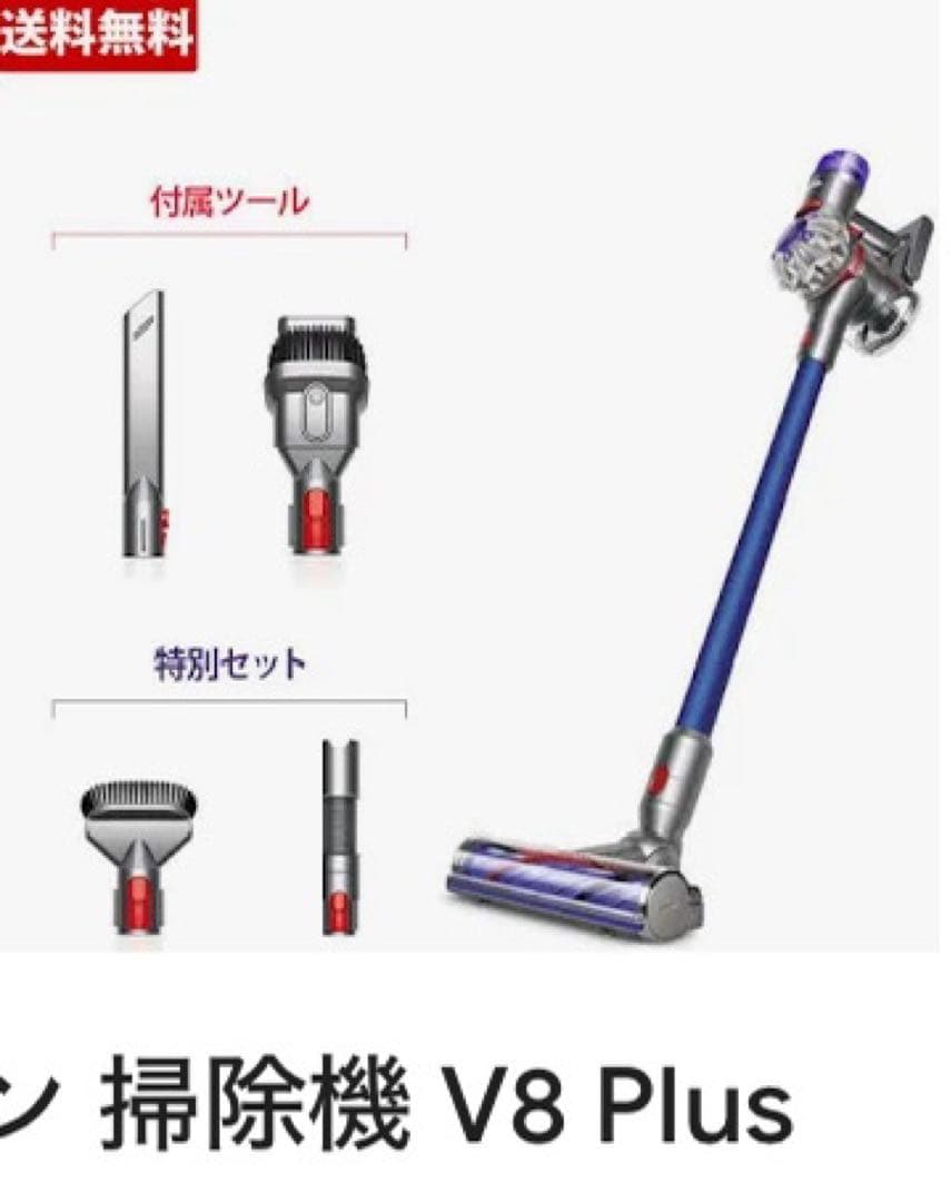 ダイソン掃除機 V8 Plus 未開封新品 たてよこ持ち手ひも付き 価格変更