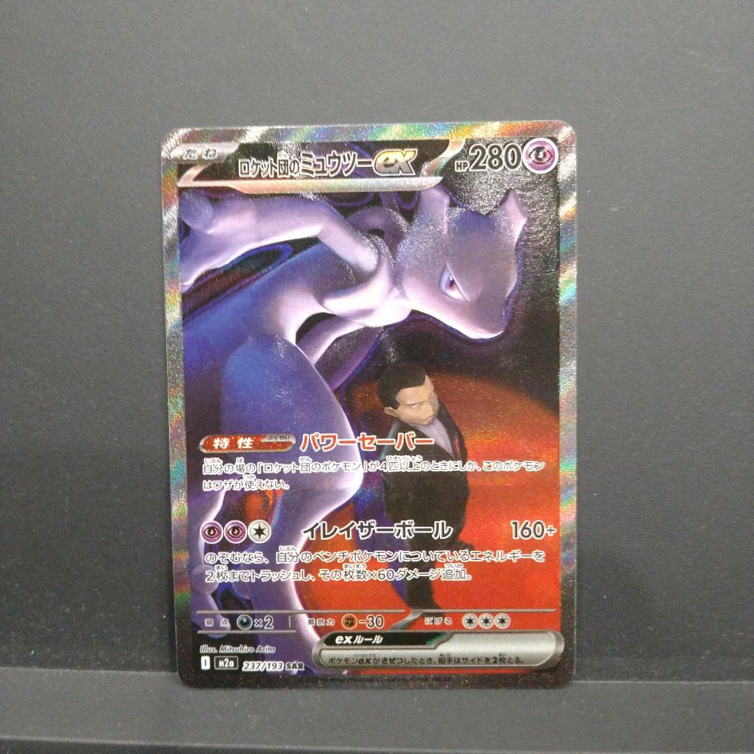 ☆ロケット団のミュウツー ex sar