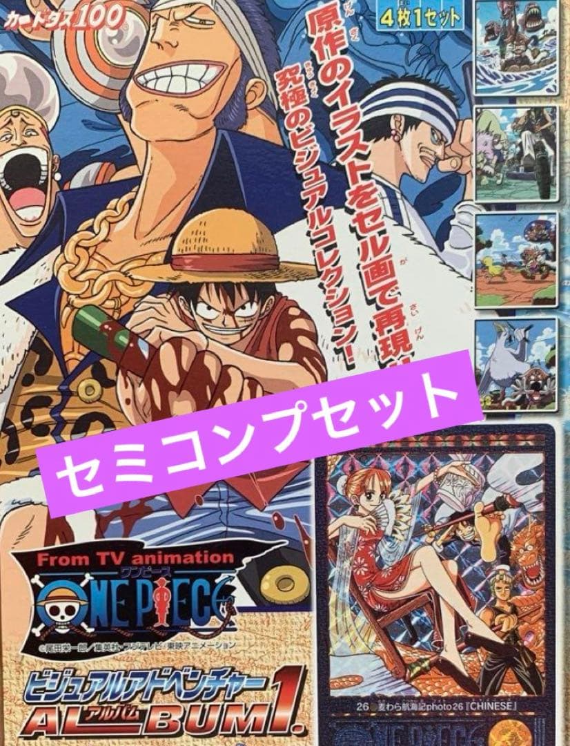 【ワンピース】ビジュアルアドベンチャー　セミコンプ　164種