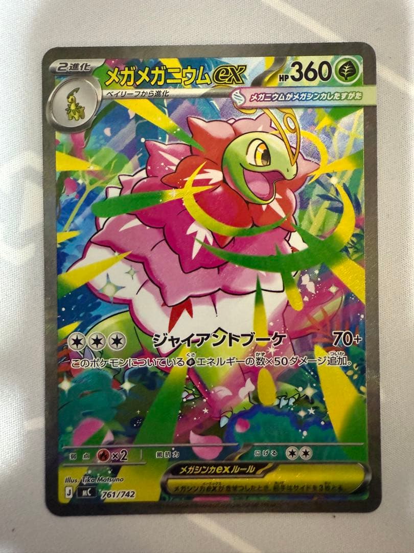 メガメガニウムex SAR仕様 761/742