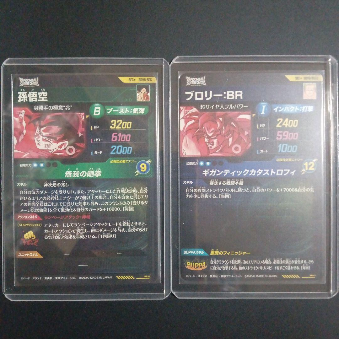 SDV8-SEC★孫悟空　SEC2★ブロリー　ドラゴンボールスーパーダイバーズ
