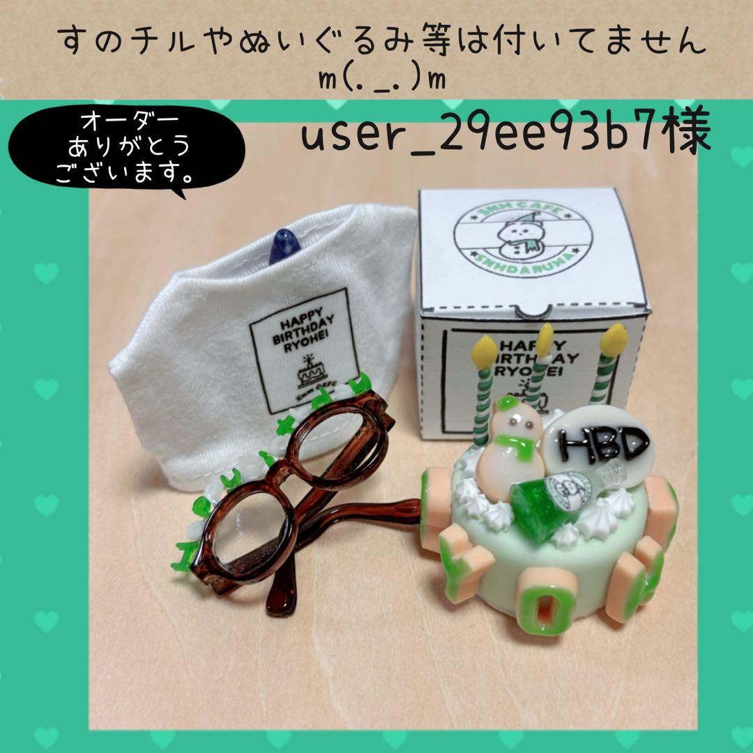 すのチル　阿部・めめ・向井バースデー　user_29ee93b7様オーダー