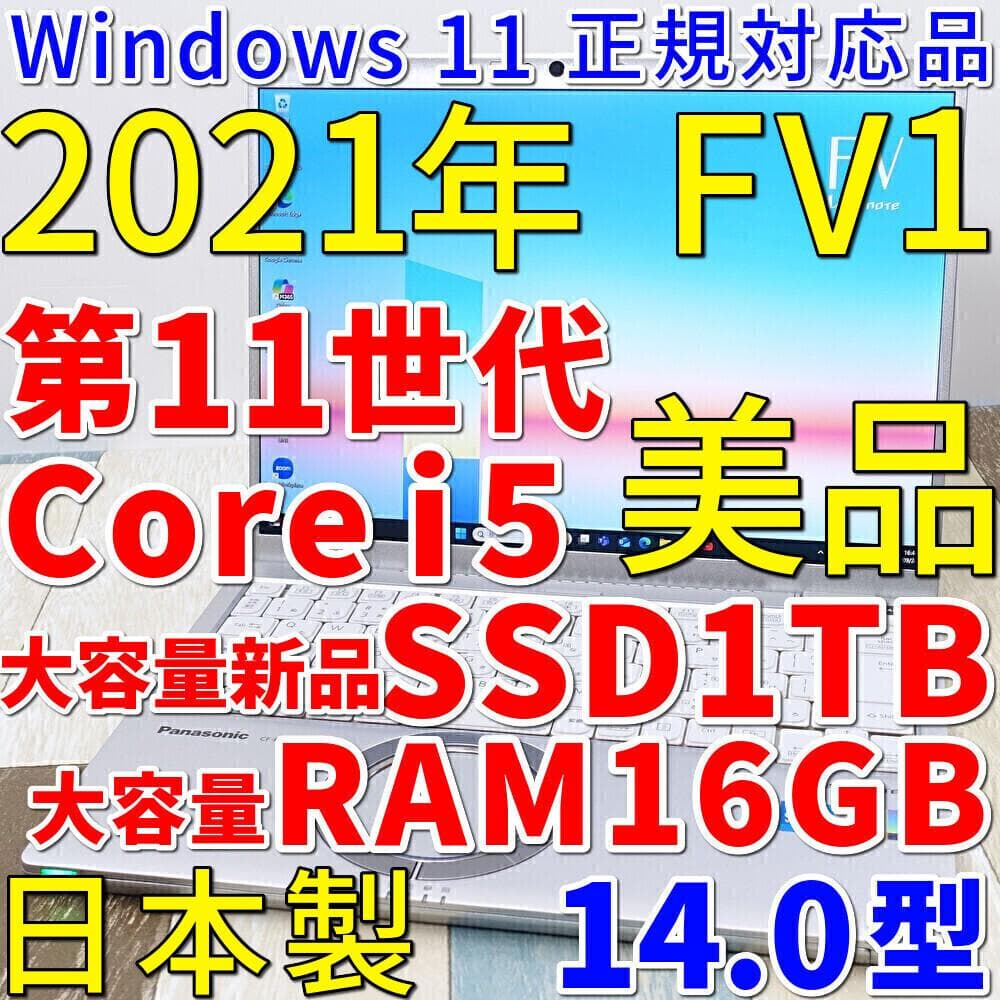 超高速大容量新品ＳＳＤ１ＴＢ搭載✨第１１世代コアｉ５＆１６Ｇメモリ✨ＣＦ-ＦＶ１