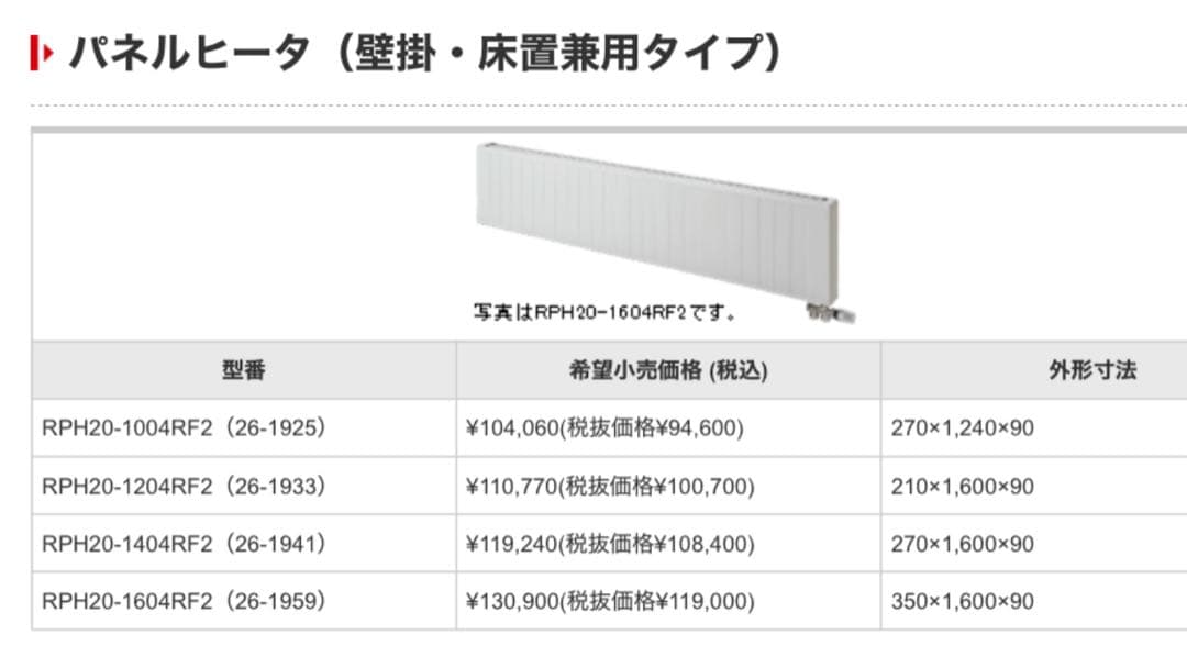リンナイパネルヒーター（壁掛・床置兼用） RPH20-1004RF