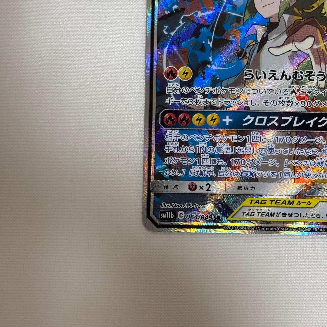 ポケモン カード レシラム＆ゼクロム ex SR sm11b 064/049