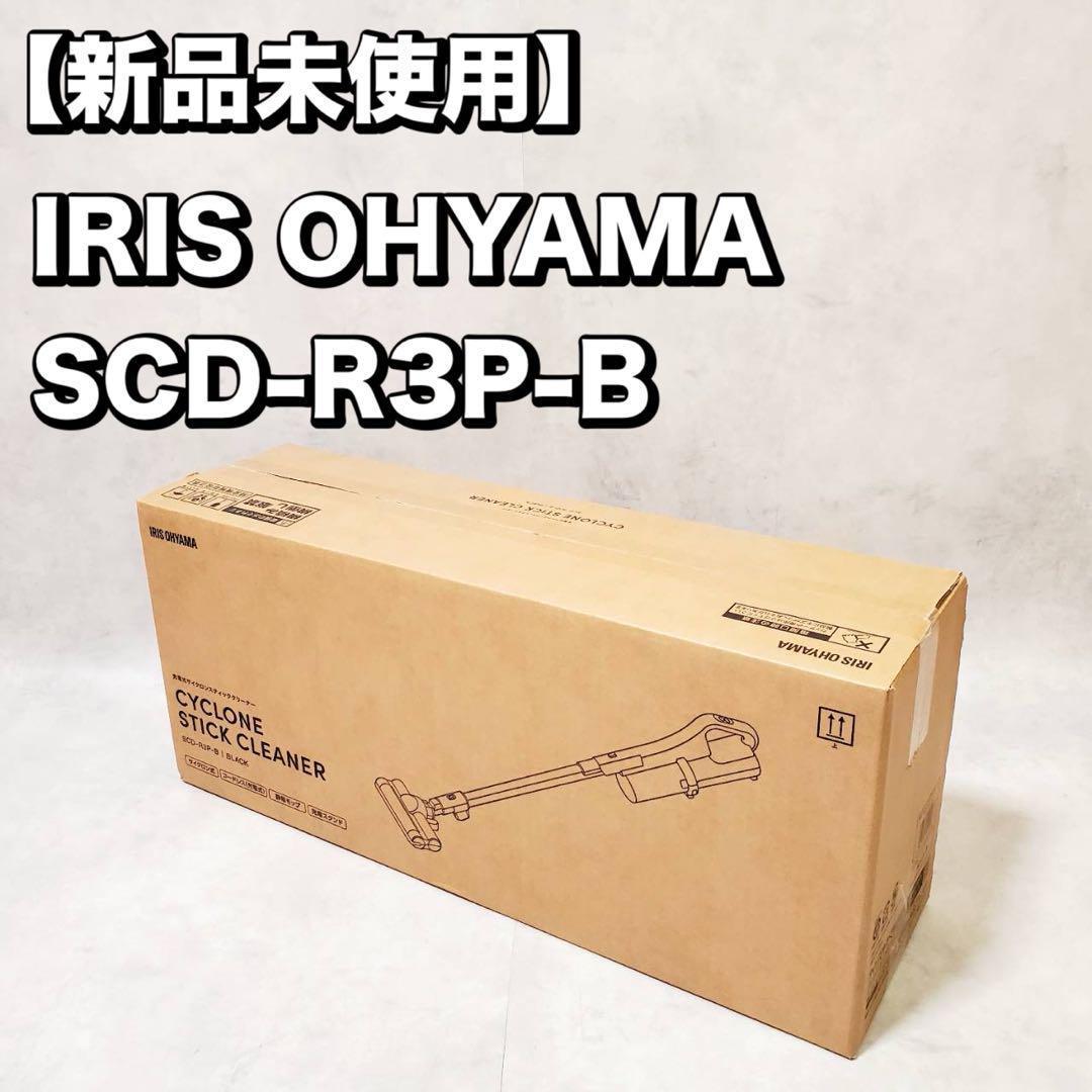 【新品未使用】アイリスオーヤマ 掃除機 SCD-R3P-B IRISOHYAMA