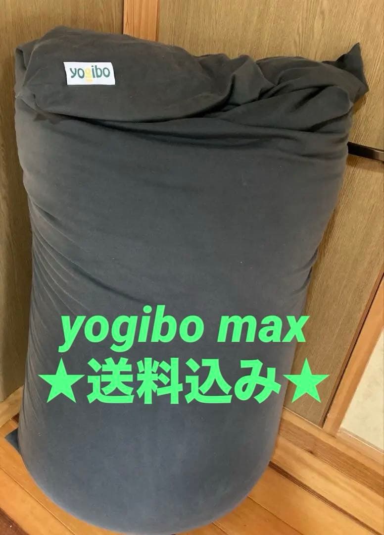 ★送料込み★ヨギボー マックス yogibo maxダークグレー