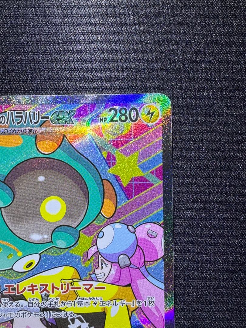 ポケモンカード　MEGAドリームex ナンジャモのハラバリーex SAR2枚