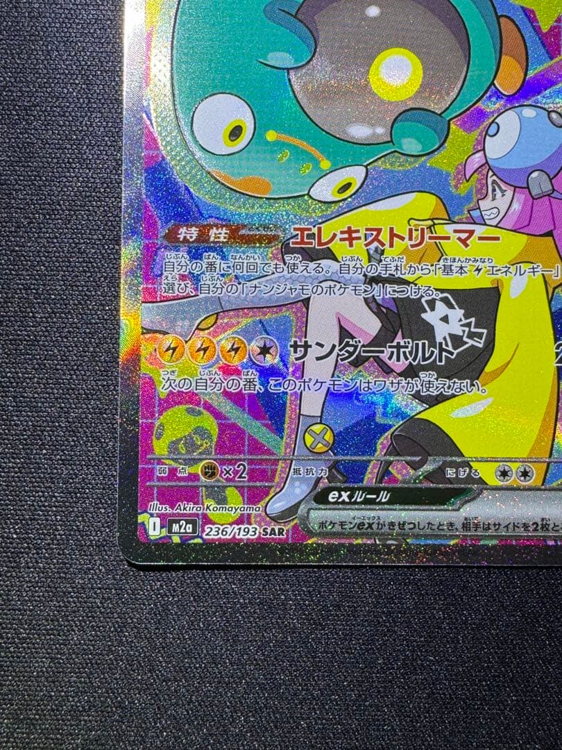 ポケモンカード　MEGAドリームex ナンジャモのハラバリーex SAR2枚