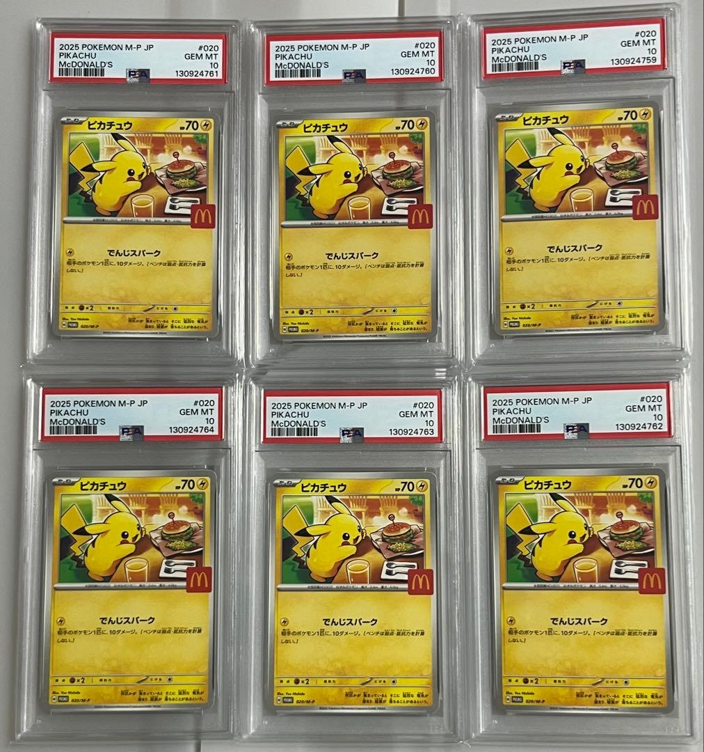 ポケモンカード PSA10 ピカチュウ マクドナルド プロモ 6連番