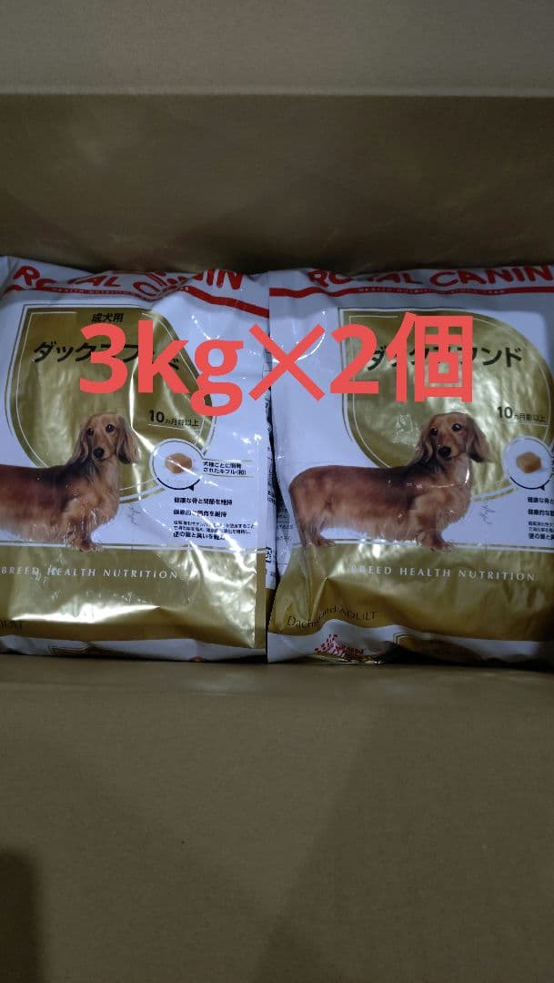 ロイヤルカナン ダックスフンド 3kg✕2個