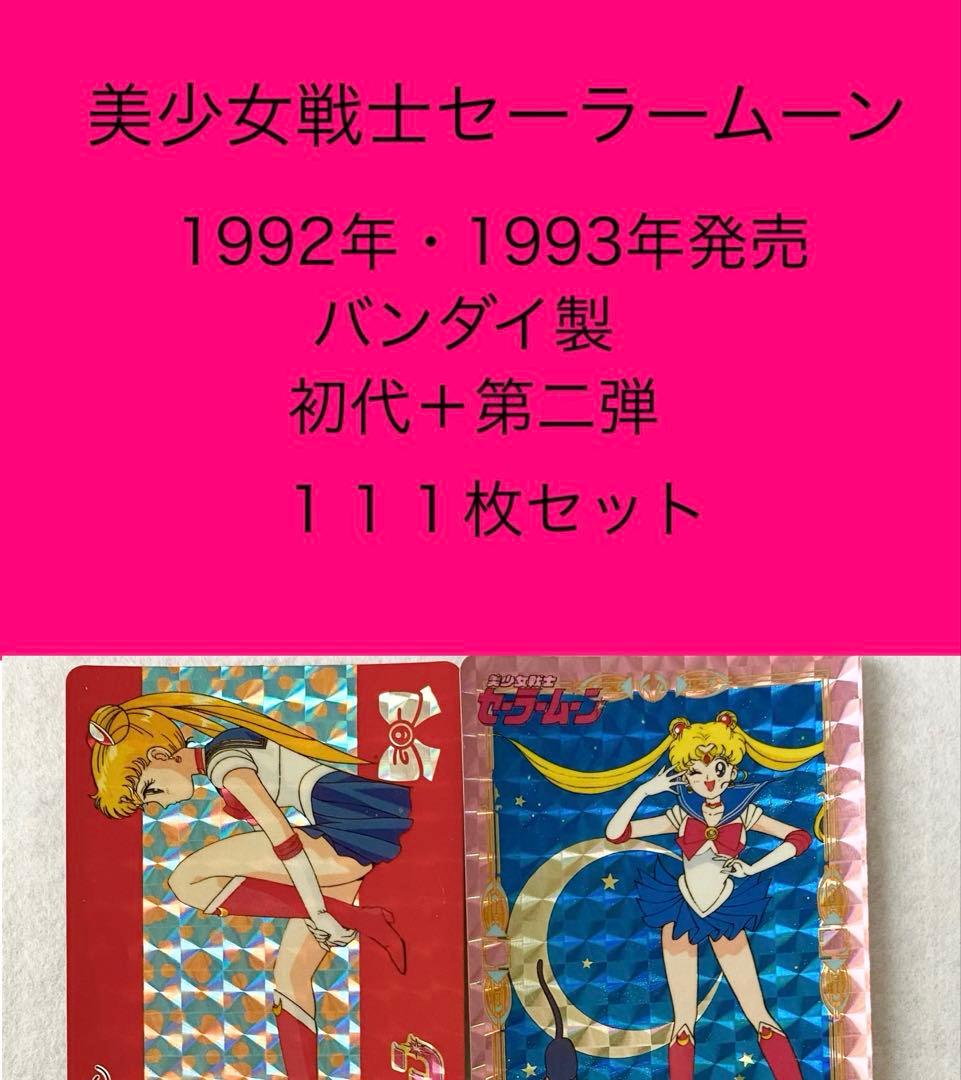 セーラームーン（無印）　カードダス　初弾＋二弾　111枚セット　美少女戦士