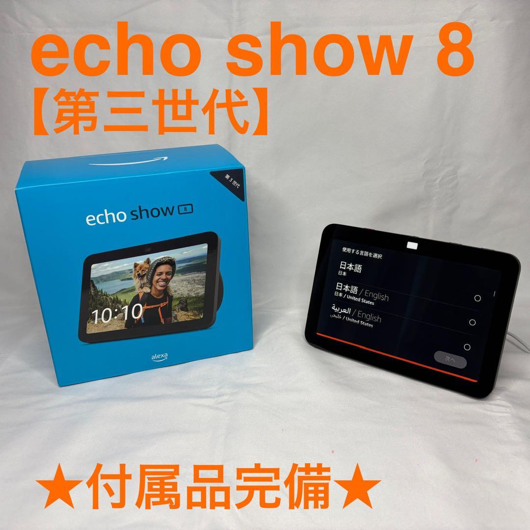 Amazon Echo Show 8 第三世代★付属品完備★