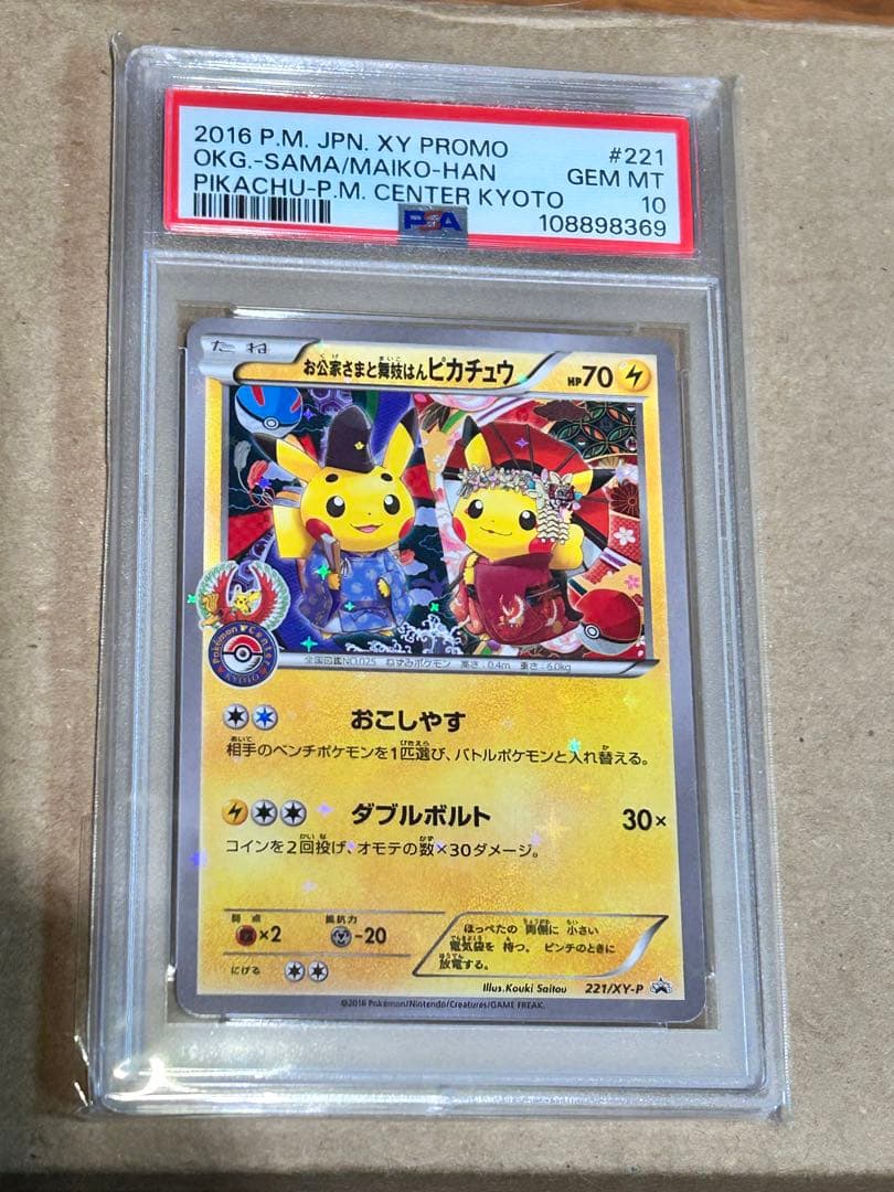 お公家さまと舞妓はんピカチュウ 221/XY-P 【PSA10】