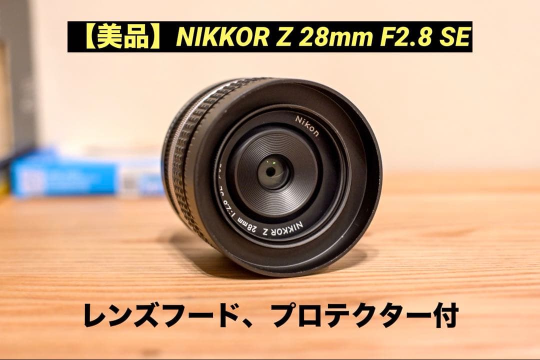 【美品】NIKKOR Z 28mm F2.8 SE ＋プロテクター＋レンズフード