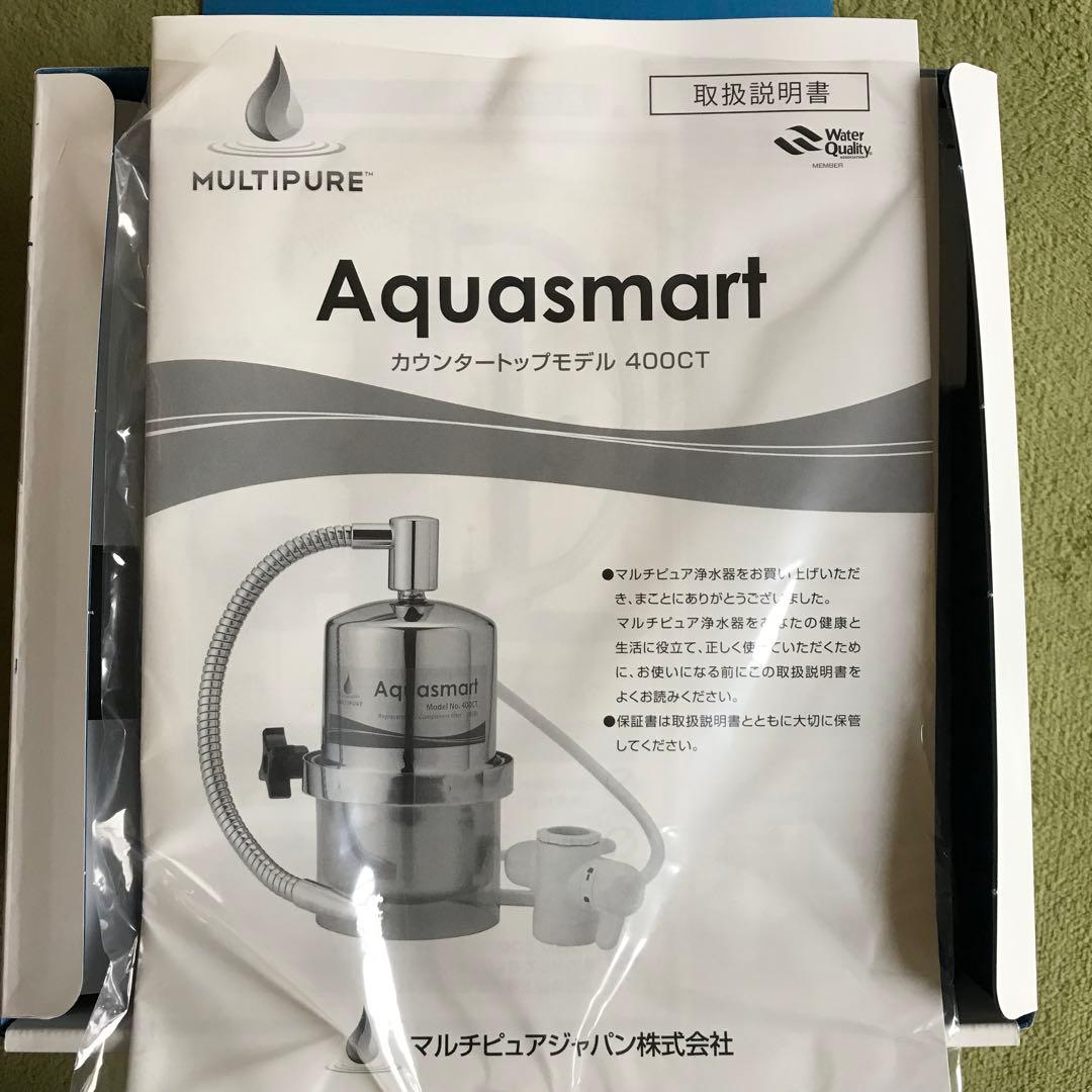 マルチピュア 浄水器 Aquasmart アクアスマート 400CT 新品未使用
