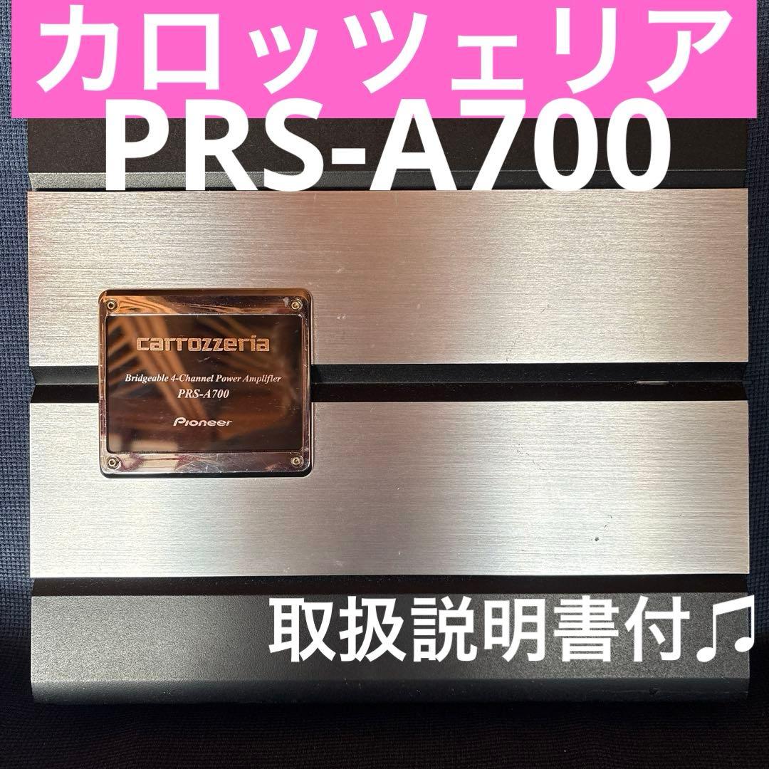 カロッツェリアPRS-A700 ブリッジャブル パワーアンプ　パイオニア