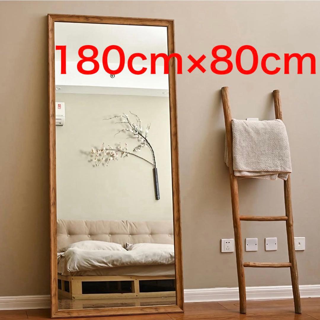 ミッツ画面 木製フレーム 縦長スタンドミラー 180cm×80cm