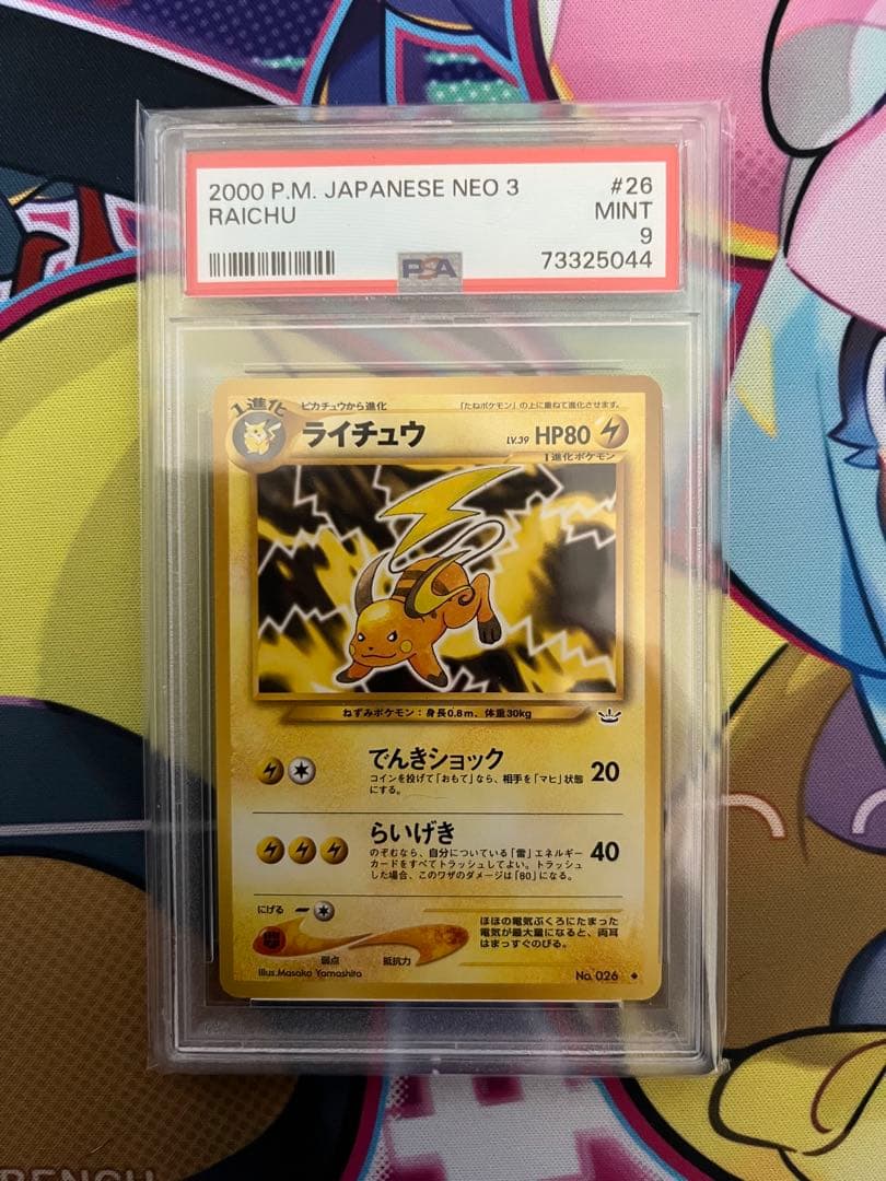 【PSA9】ライチュウ 旧裏 neo3 拡張パックめざめる伝説 ポケカ　極希少品