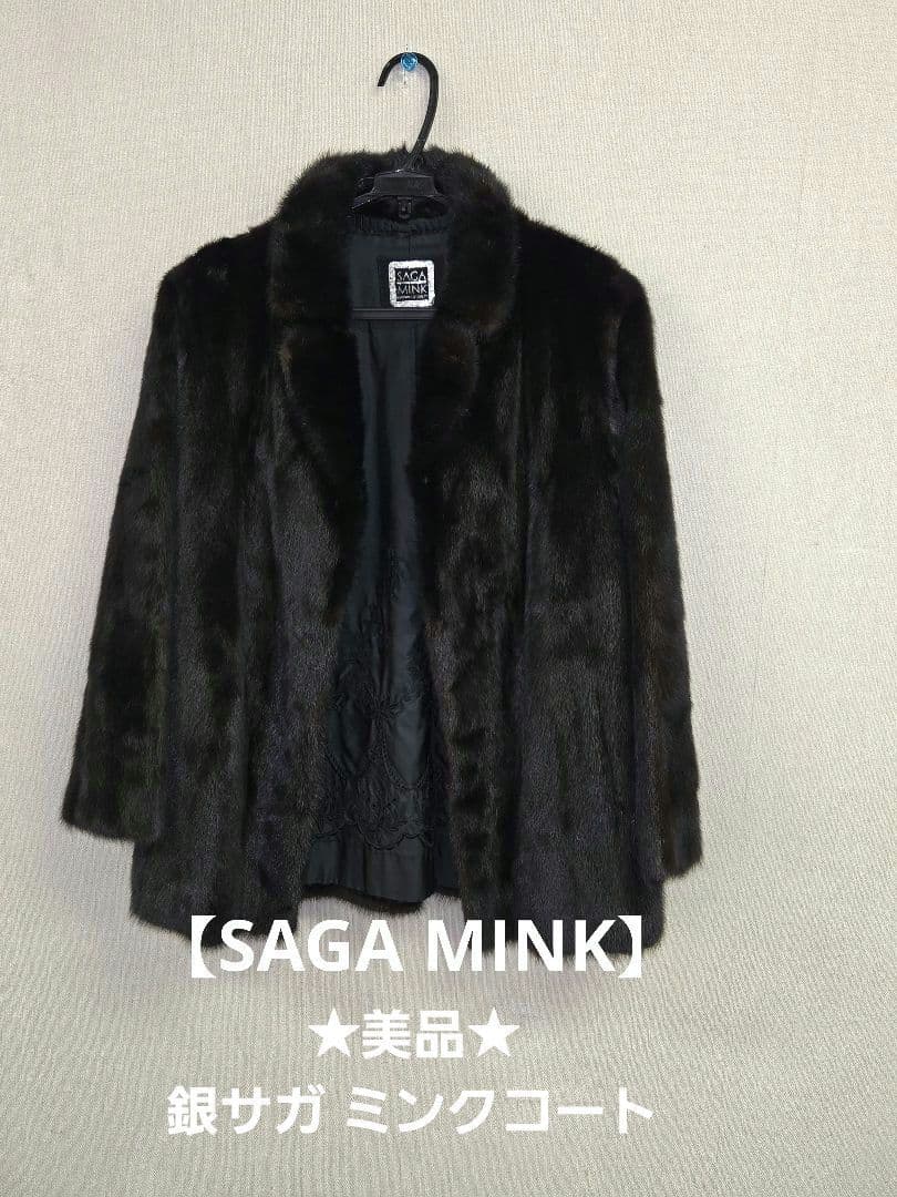 ★美品★SAGA MINK サガミンク LAPPFUR ミンクファーコート 13