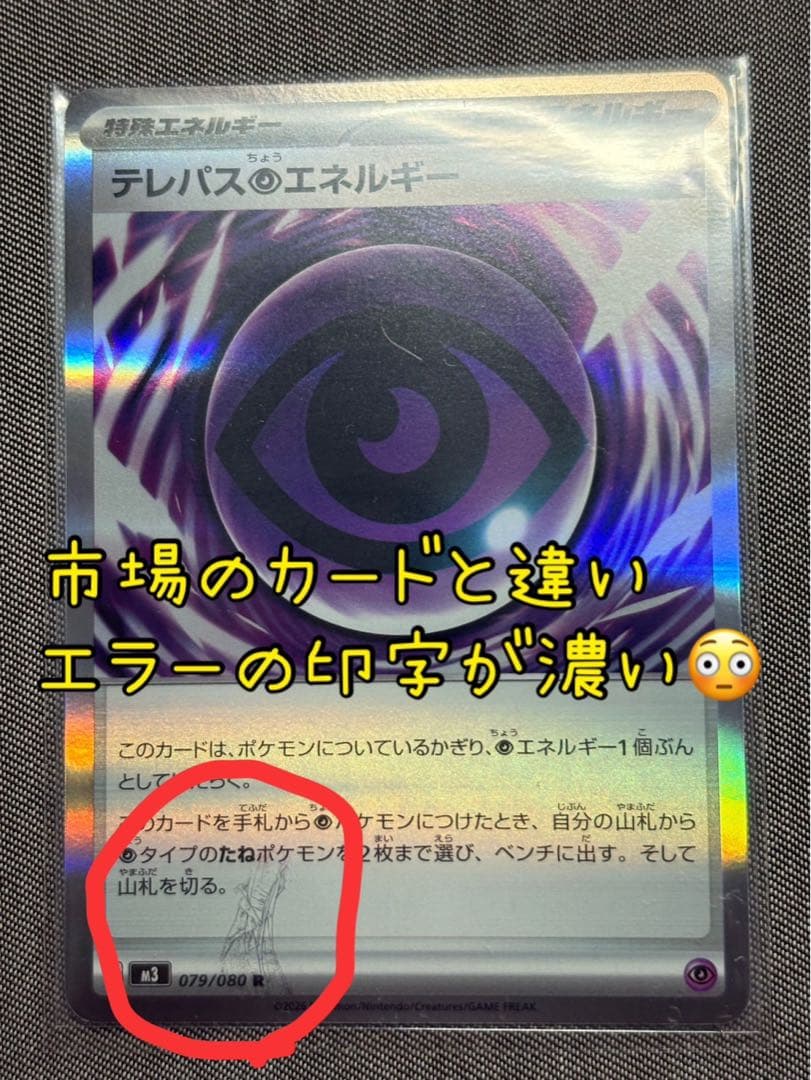 テレパス超エネルギー　エラーカード　ポケモンカード　ムニキスゼロ 濃いめ印字