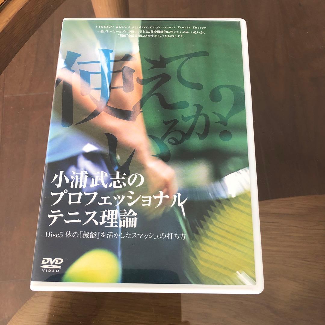 小浦武志のプロフェッショナルテニス理論 DVD9枚セット