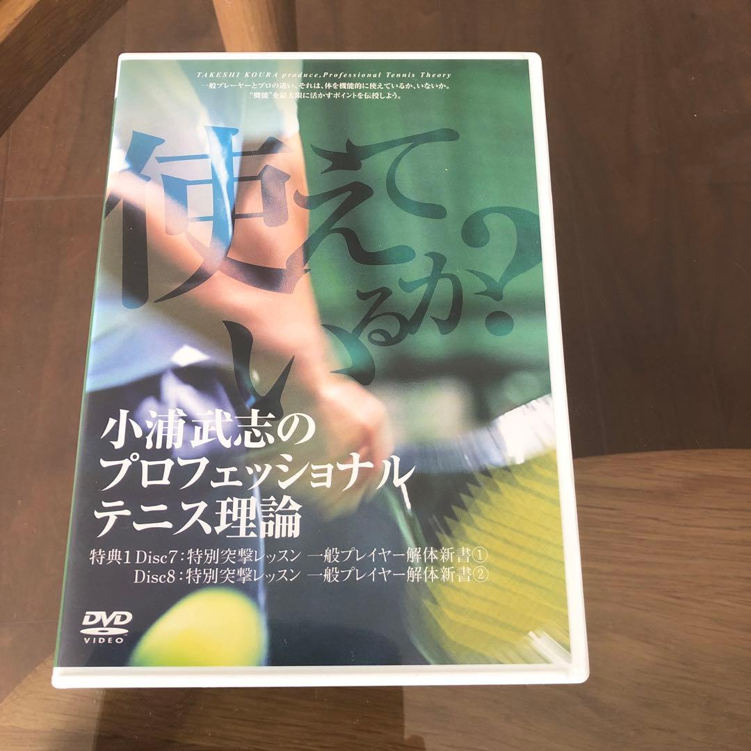 小浦武志のプロフェッショナルテニス理論 DVD9枚セット
