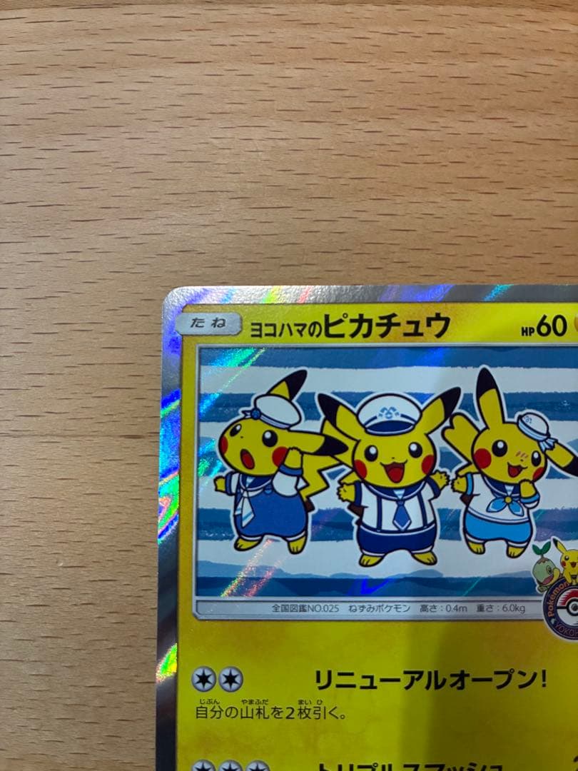 ヨコハマのピカチュウ２枚セット