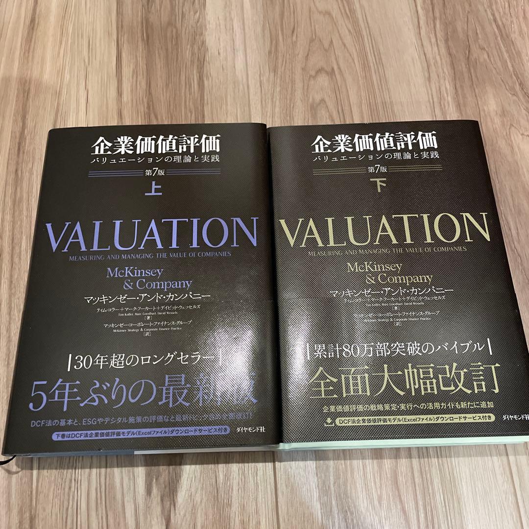 企業価値評価 第7版[上・下］