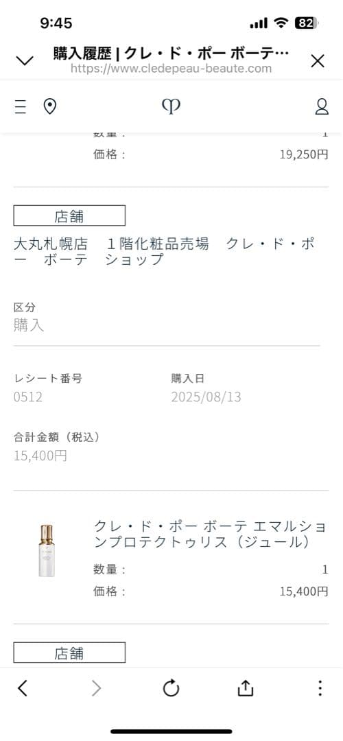 クレ・ド・ポー ボーテ エマルションプロテクトゥリス（ジュール）