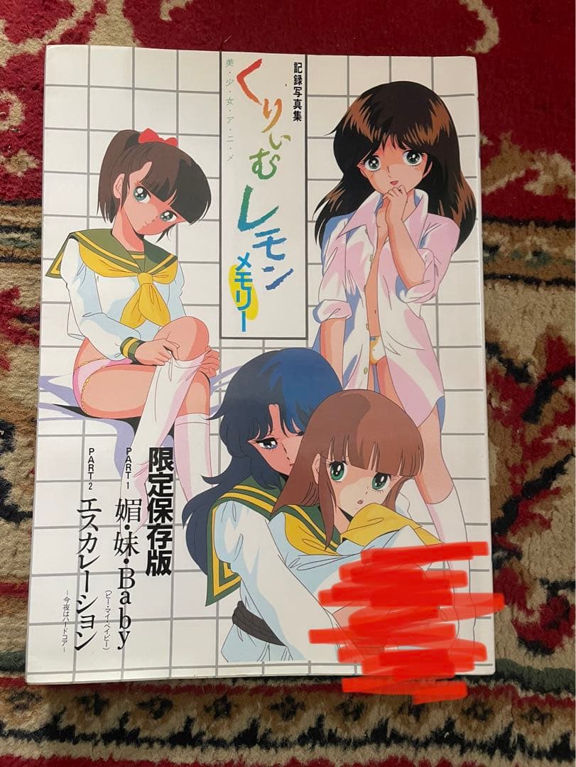 希少　初版　限定保存版　くりぃむレモン メモリー