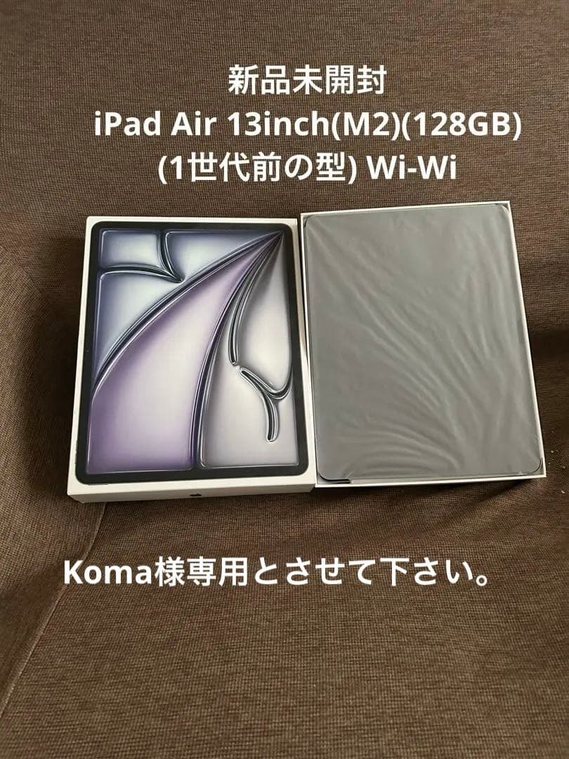 新品iPad Air 13inch(M2)(128GB)(1世代前型)Wi-Fi