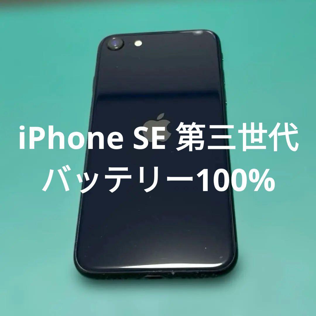 【美品】iPhone SE 第3世代 ブラック 64GB バテリ100% 94