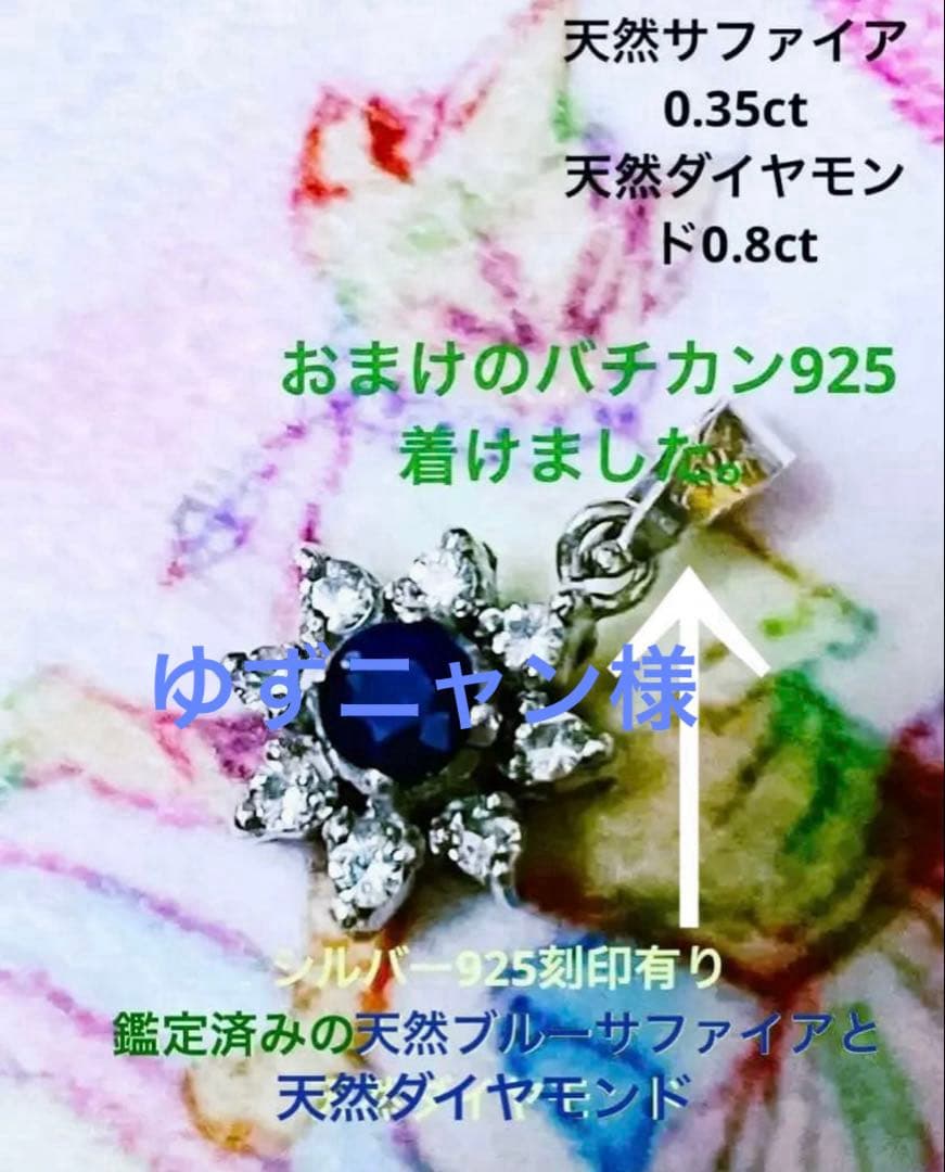 ゆずニャン様天然ブルーサファイア0.35ct 天然ダイヤモンド0.8ct トップ