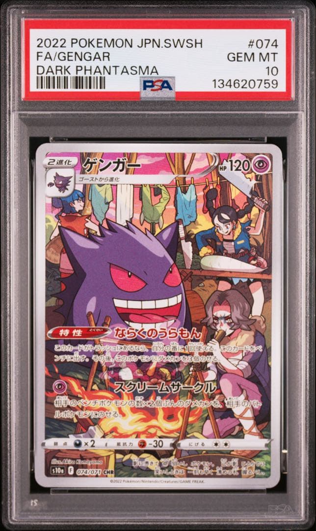 【PSA10】ポケモンカード ゲンガー CHRダークファンタズマ