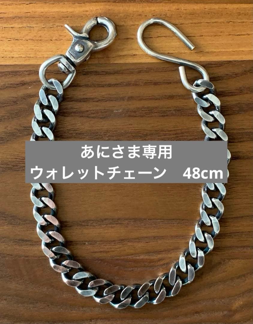 あにさま専用 銀厚ウォレットチェーン48cm キーチェーン10コマ
