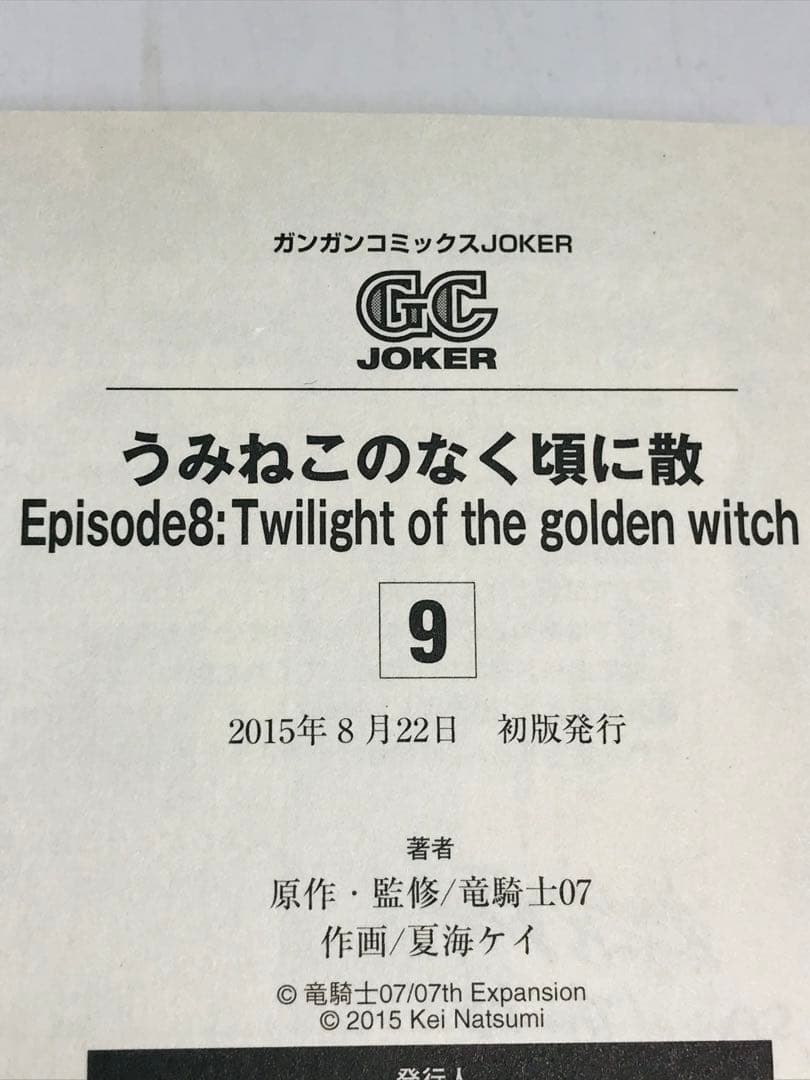 うみねこのなく頃に散episode 8 8巻・9巻 初版