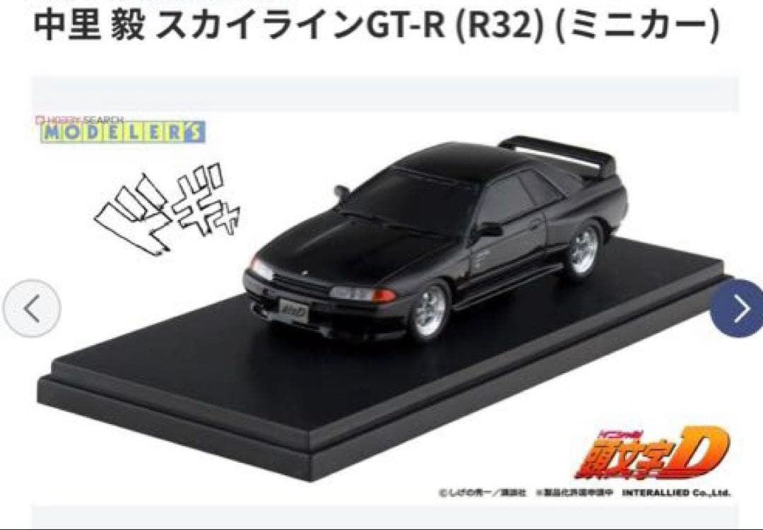 モデラーズ イニシャルD中里 毅 スカイラインGT-R (R32ミニカー1\43