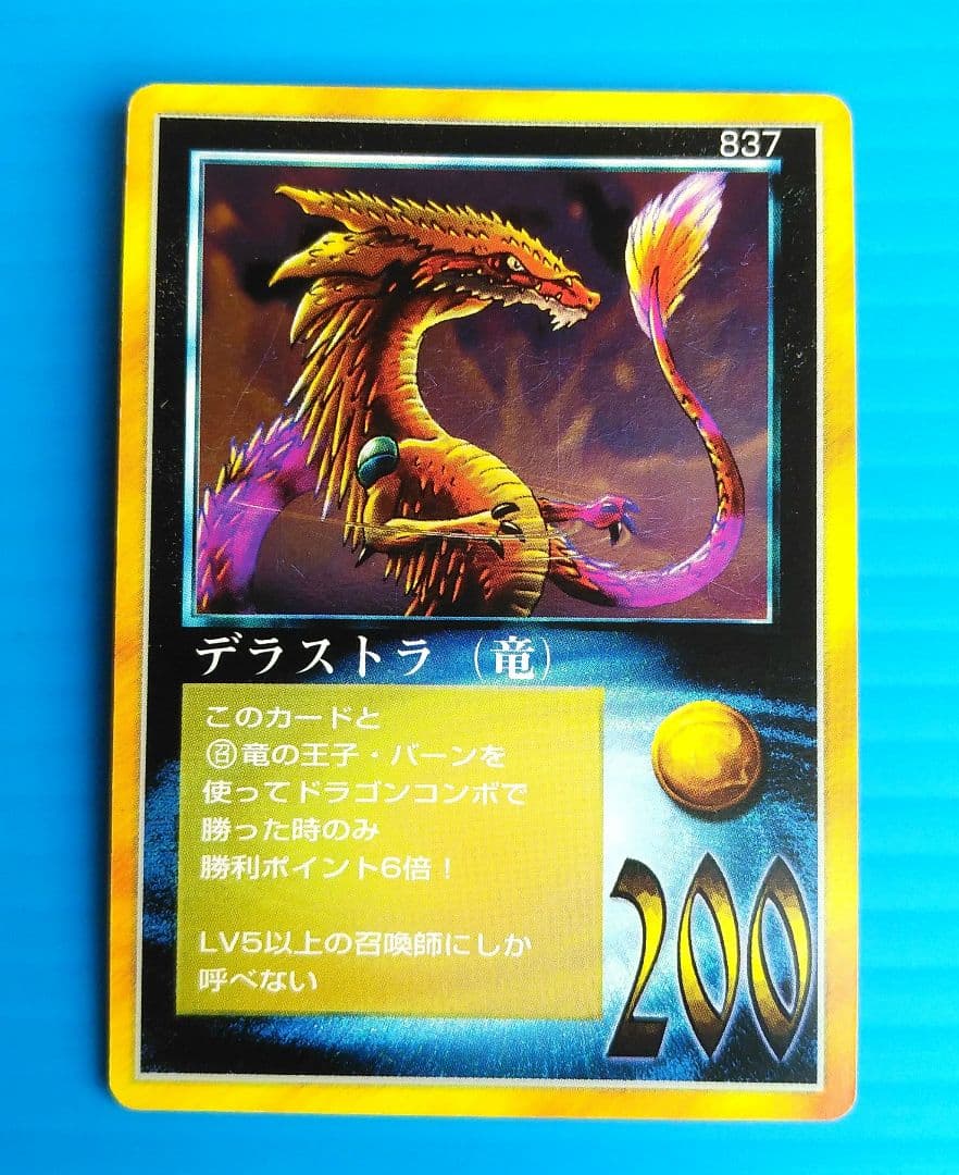 デラストラ(竜)　キズあり　大貝獣物語　キラ光もの　M50504