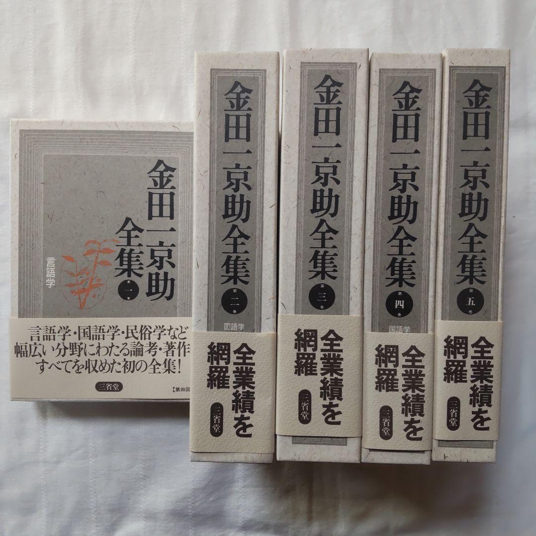 ［けに］金田一京助全集/アイヌ史/アイヌ繪/日本新聞史/炭坑に生きる