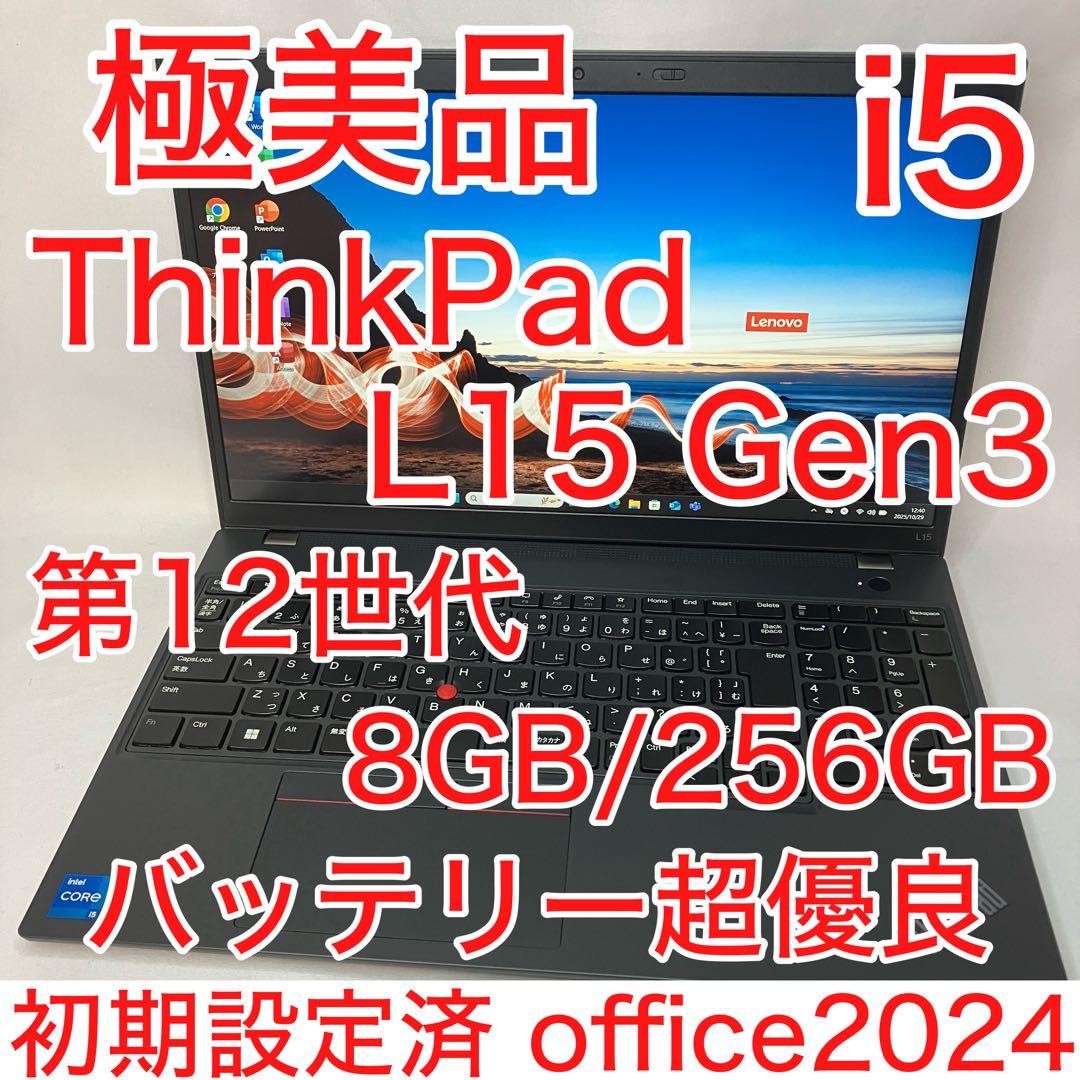 極美品 ThinkPad L15 第12世代 i5 15.6型 FHD オフィス